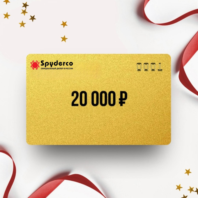 Подарочный сертификат от SPYDERCO на 20 000
